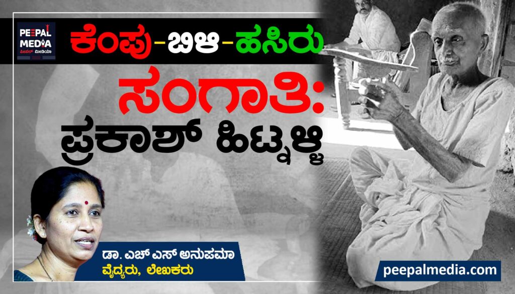 ಕೆಂಪು-ಬಿಳಿ-ಹಸಿರು ಸಂಗಾತಿ: ಪ್ರಕಾಶ್ ಹಿಟ್ನಳ್ಳಿ