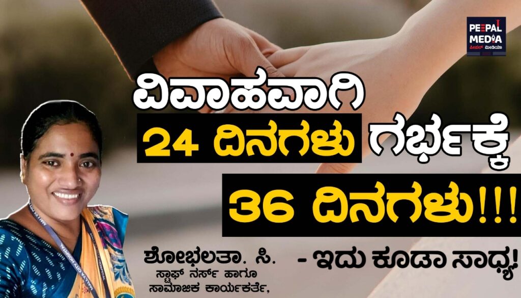 ವಿವಾಹವಾಗಿ 24 ದಿನಗಳು.. ಗರ್ಭಕ್ಕೆ 36 ದಿನಗಳು-ಇದು ಕೂಡಾ ಸಾಧ್ಯ!