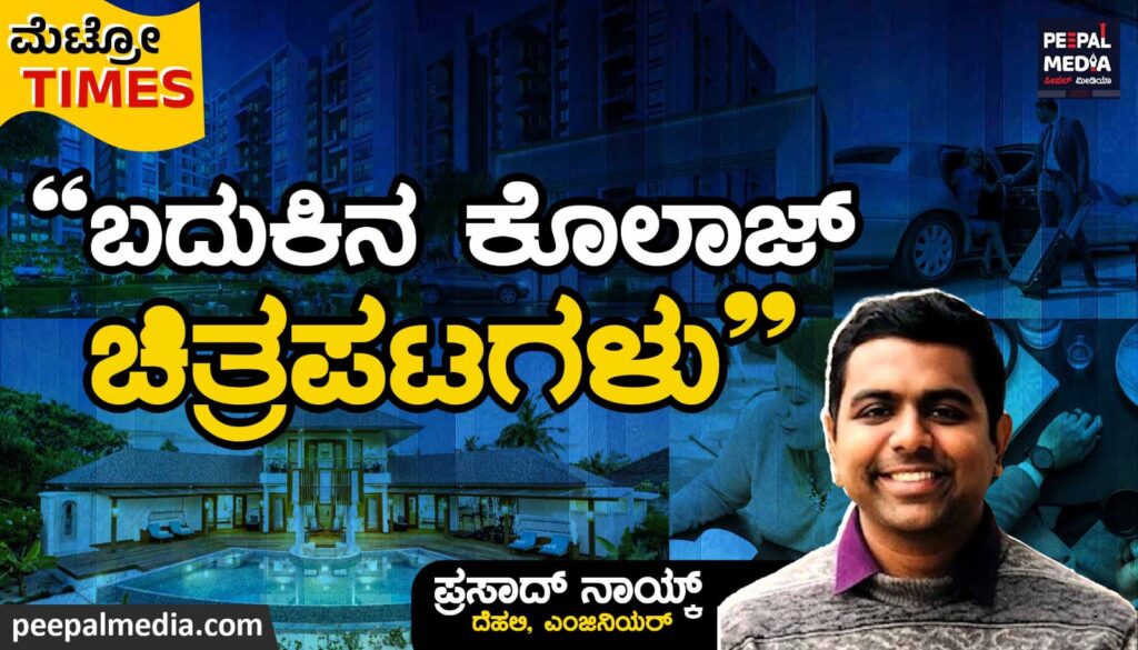“ಬದುಕಿನ ಕೊಲಾಜ್ ಚಿತ್ರಪಟಗಳು”
