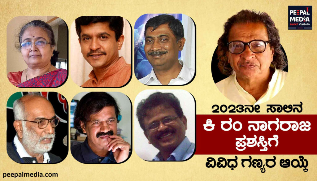 ಕಿರಂ ನೆನಪು: ಕಾಡುವ ಕಿ ರಂ ಕಾರ್ಯಕ್ರಮದಲ್ಲಿ ಹಲವು ಗಣ್ಯರಿಗೆ ಪ್ರಶಸ್ತಿ ಪ್ರಧಾನ