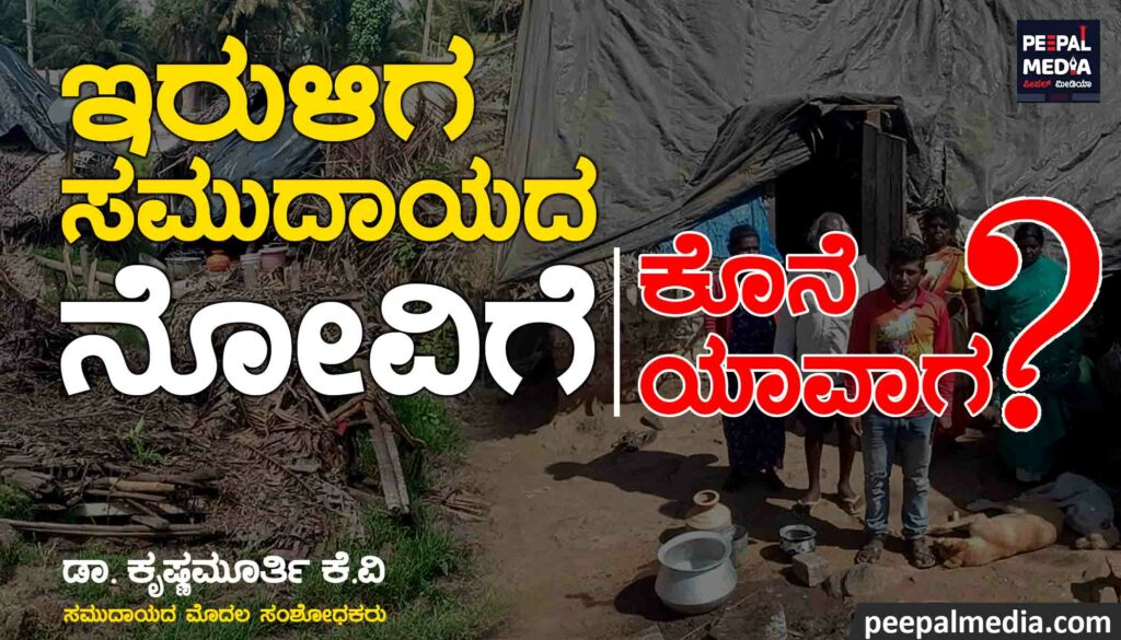 ಇರುಳಿಗ ಸಮುದಾಯದ ನೋವಿಗೆ  ಕೊನೆ ಯಾವಾಗ?
