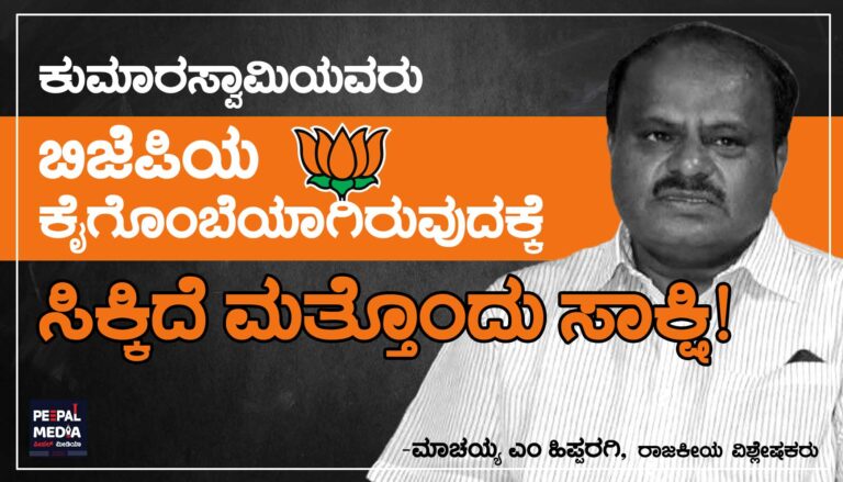 ಕುಮಾರಸ್ವಾಮಿಯವರು ಬಿಜೆಪಿ ಕೈಗೊಂಬೆಯಾಗಿರುವುದಕ್ಕೆ ಸಿಕ್ಕಿದೆ ಮತ್ತೊಂದು ಸಾಕ್ಷಿ!