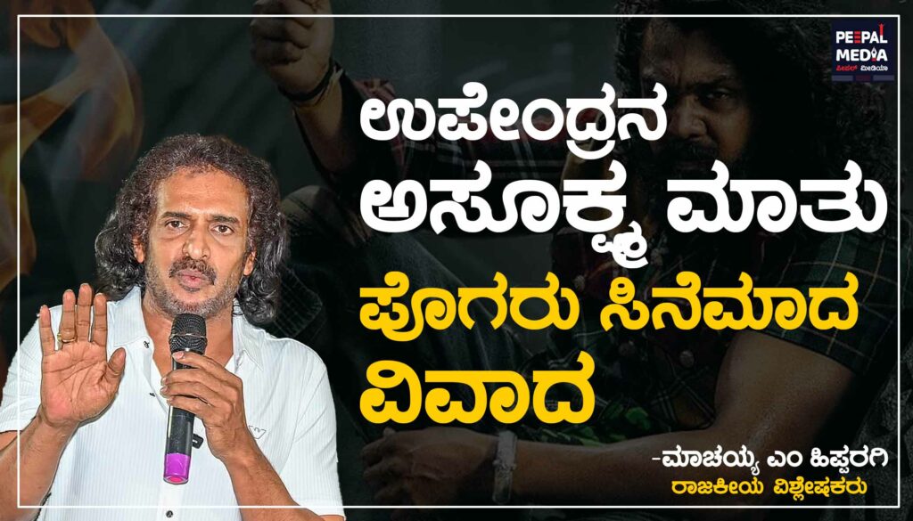 ಉಪೇಂದ್ರನ ಅಸೂಕ್ಷ್ಮ ಮಾತು ಮತ್ತು ಪೊಗರು ಸಿನಿಮಾದ ವಿವಾದ