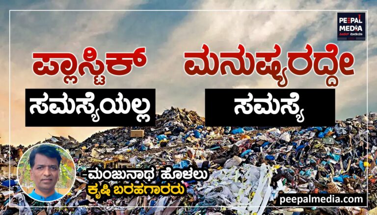 ಪ್ಲಾಸ್ಟಿಕ್ ಸಮಸ್ಯೆಯಲ್ಲ – ಮನುಷ್ಯರದ್ದೇ ಸಮಸ್ಯೆ