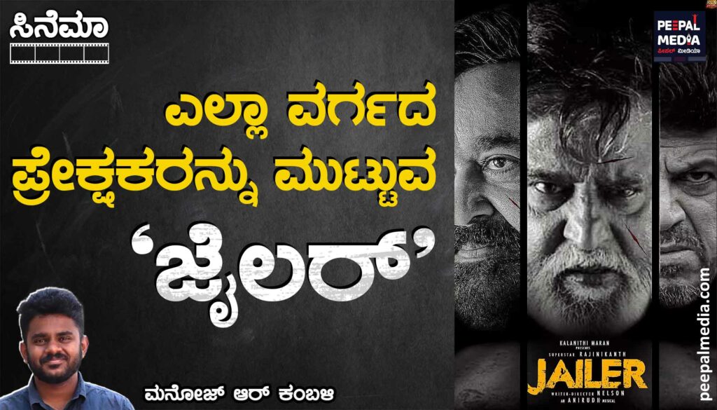 ಸಿನಿಮಾ | ಎಲ್ಲಾ ವರ್ಗದ  ಪ್ರೇಕ್ಷಕರನ್ನು ಮುಟ್ಟುವ ʼಜೈಲರ್ʼ