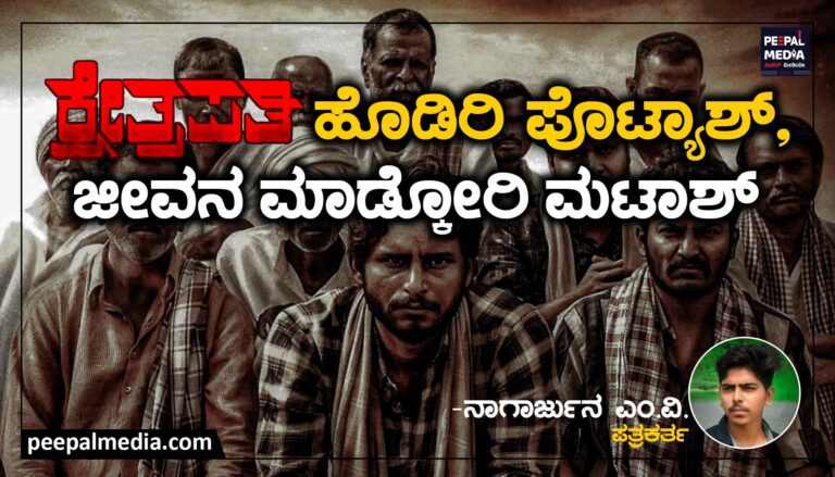 ಕ್ಷೇತ್ರಪತಿ | ಹೊಡಿರಿ ಪೊಟ್ಯಾಶ್‌, ಜೀವನ ಮಾಡ್ಕೋರಿ ಮಟಾಷ್‌