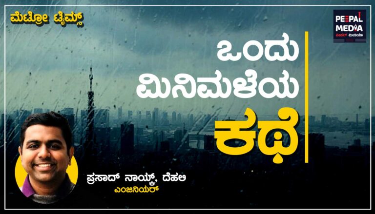 “ಒಂದು ಮಿನಿಮಳೆಯ ಕಥೆ”