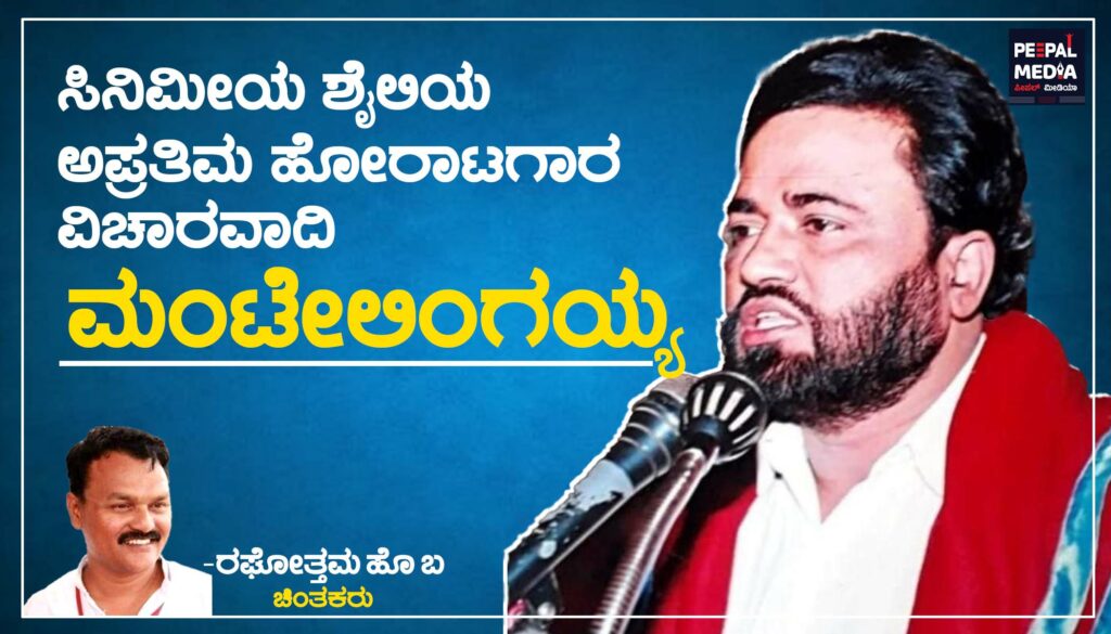 ನುಡಿ ನಮನ|ಸಿನಿಮೀಯ ಶೈಲಿಯ ಅಪ್ರತಿಮ ಹೋರಾಟಗಾರ ವಿಚಾರವಾದಿ ಮಂಟೇಲಿಂಗಯ್ಯ