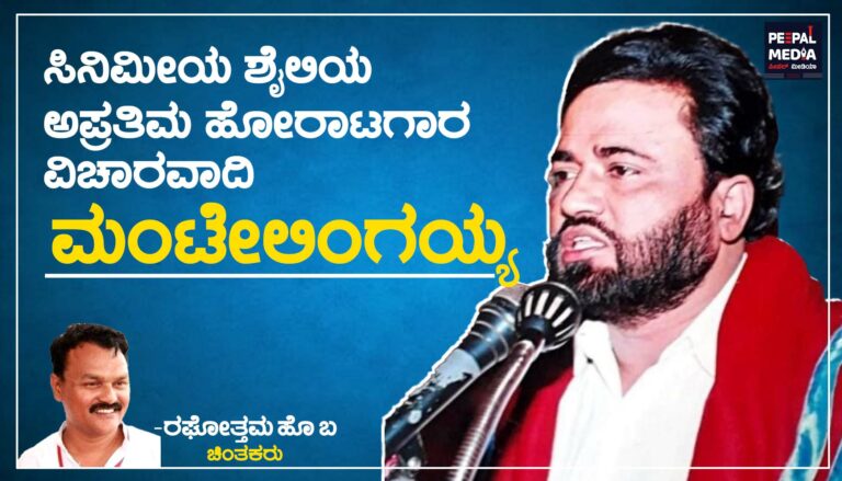 ನುಡಿ ನಮನ|ಸಿನಿಮೀಯ ಶೈಲಿಯ ಅಪ್ರತಿಮ ಹೋರಾಟಗಾರ ವಿಚಾರವಾದಿ ಮಂಟೇಲಿಂಗಯ್ಯ