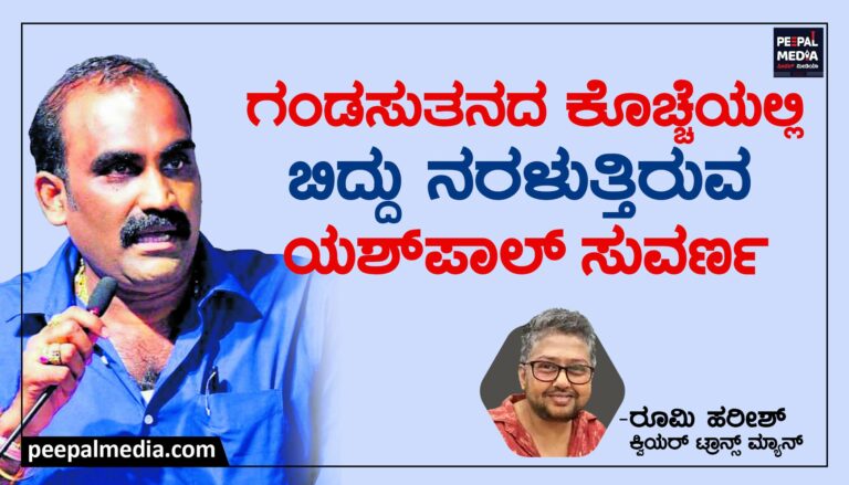 ಗಂಡಸುತನದ ಕೊಚ್ಚೆಯಲ್ಲಿ ಬಿದ್ದು ಆನಂದಿಸುತ್ತಿರುವ ಯಶ್‌ ಪಾಲ್‌ ಸುವರ್ಣ