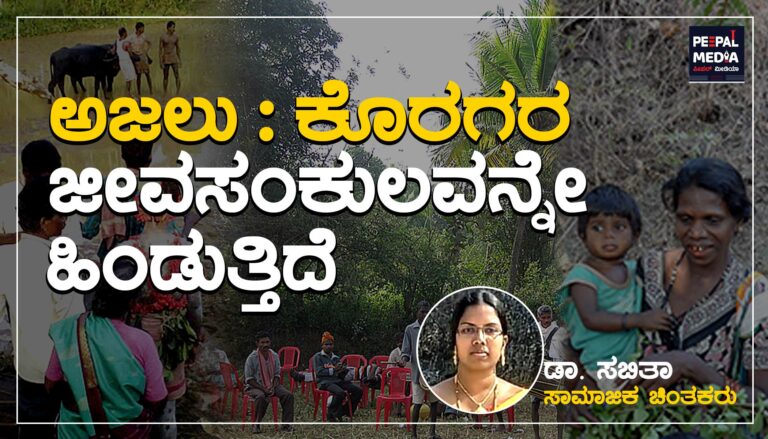 ಅಜಲು- ಕೊರಗರ ಜೀವಸಂಕುಲವನ್ನೆ ಹಿಂಡುತ್ತಿದೆ
