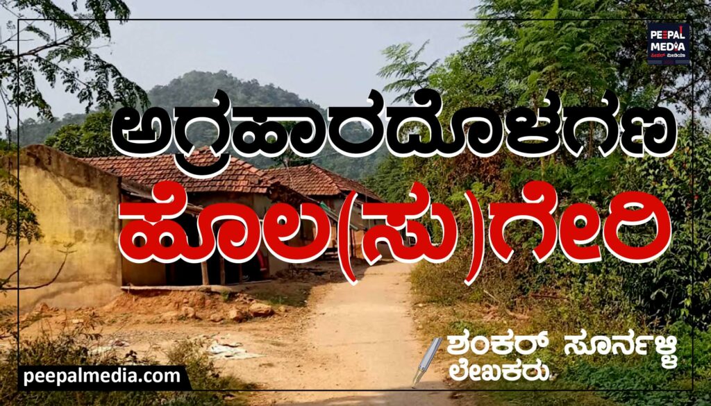ಅಗ್ರಹಾರದೊಳಗಣ ಹೊಲ(ಸು)ಗೇರಿ..