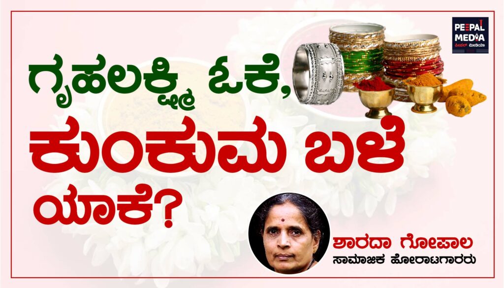 ಗೃಹಲಕ್ಷ್ಮಿ ಓಕೆ, ಕುಂಕುಮ ಬಳೆ ಯಾಕೆ?