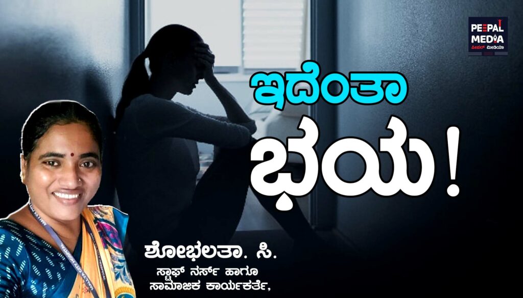 ಇದೆಂತಾ ಭಯ!