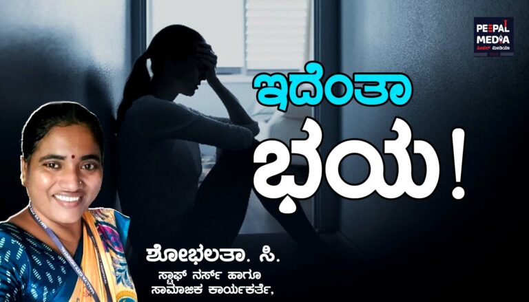 ಇದೆಂತಾ ಭಯ!