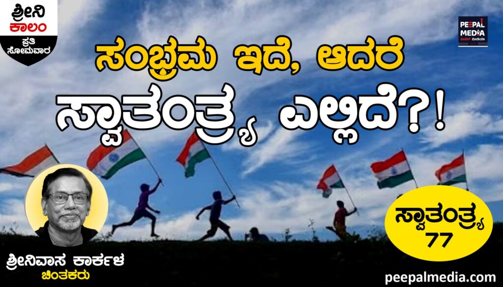 ‘ಸಂಭ್ರಮ ಇದೆ, ಆದರೆ ‘ಸ್ವಾತಂತ್ರ್ಯ’ ಎಲ್ಲಿದೆ?!