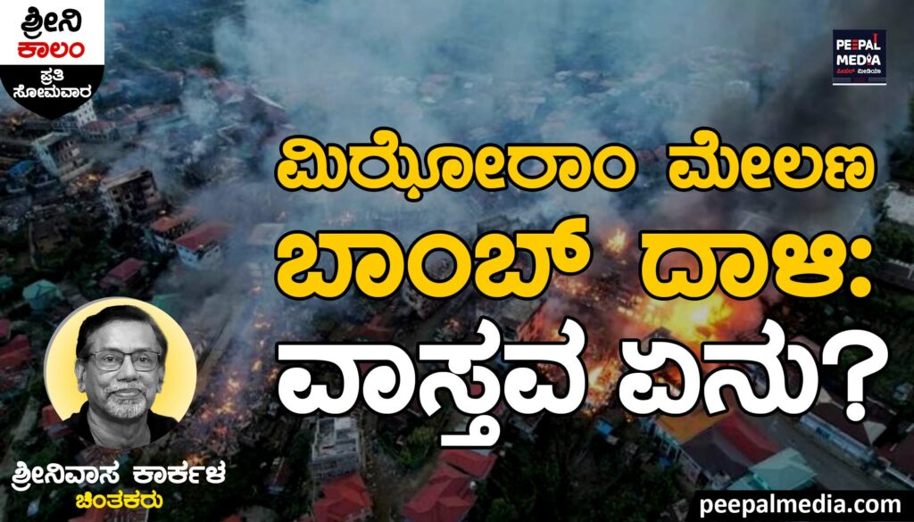ಮಿಝೋರಾಂ ಮೇಲಣ ಬಾಂಬ್ ದಾಳಿ: ವಾಸ್ತವ ಏನು?