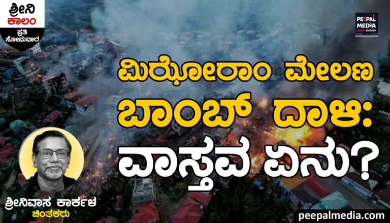 ಮಿಝೋರಾಂ ಮೇಲಣ ಬಾಂಬ್ ದಾಳಿ: ವಾಸ್ತವ ಏನು?