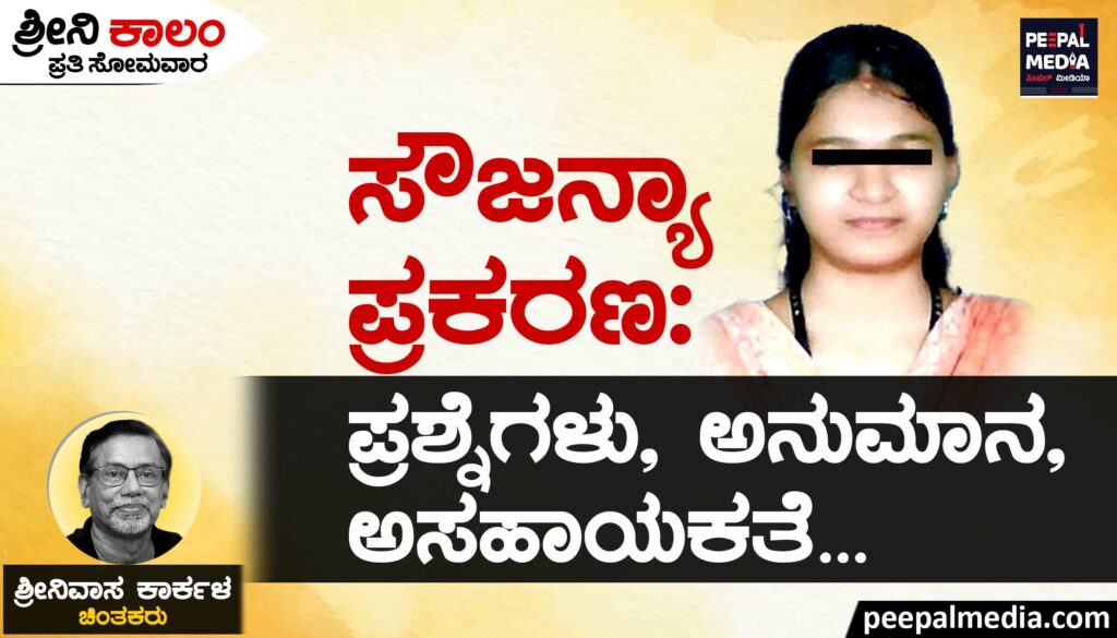 ಸೌಜನ್ಯಾ ಪ್ರಕರಣ | ಪ್ರಶ್ನೆಗಳು, ಅನುಮಾನಗಳು, ಅಸಹಾಯಕತೆ…