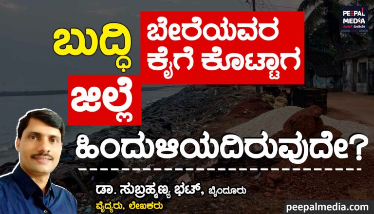 ಬುದ್ಧಿ ಬೇರೆಯವರ ಕೈಗೆ ಕೊಟ್ಟಾಗ ಜಿಲ್ಲೆ ಹಿಂದುಳಿಯದಿರುವುದೇ..?