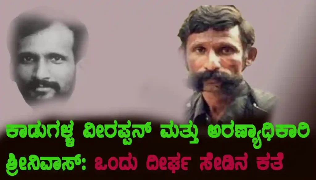 ಕಾಡುಗಳ್ಳ ವೀರಪ್ಪನ್‌ ಮತ್ತು ಅರಣ್ಯಾಧಿಕಾರಿ ಶ್ರೀನಿವಾಸ್:‌ ಒಂದು ದೀರ್ಘ ಸೇಡಿನ ಕತೆ