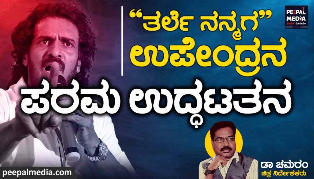 ಉಪೇಂದ್ರ-ತರ್ಲೆನನ್ಮಗ