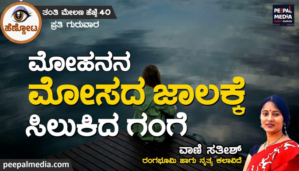 ಮೋಹನನ ಮೋಸದ ಜಾಲಕ್ಕೆ ಸಿಲುಕಿದ ಗಂಗೆ