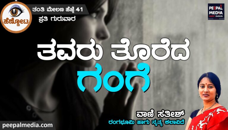 ತವರು ತೊರೆದ ಗಂಗೆ