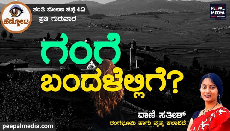 ಗಂಗೆ ಬಂದಳೆಲ್ಲಿಗೆ?