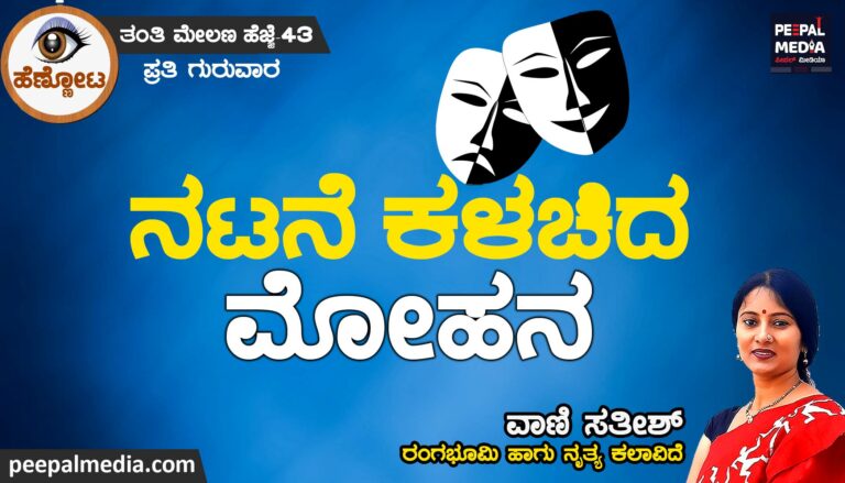 ನಟನೆ ಕಳಚಿದ ಮೋಹನ..