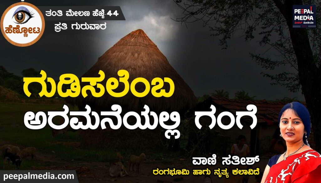 ಗುಡಿಸಲೆಂಬ ಅರಮನೆಯಲ್ಲಿ ಗಂಗೆ