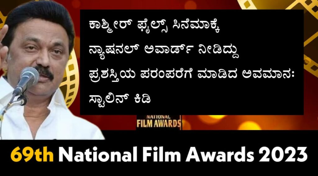 ಕಾಶ್ಮೀರ್‌ ಫೈಲ್ಸ್‌ ಸಿನೆಮಾಕ್ಕೆ ನ್ಯಾಷನಲ್ ಅವಾರ್ಡ್‌ ನೀಡಿದ್ದು ಪ್ರಶಸ್ತಿಯ ಪರಂಪರೆಗೆ ಮಾಡಿದ ಅವಮಾನ – ತಮಿಳುನಾಡು ಮುಖ್ಯಮಂತ್ರಿ