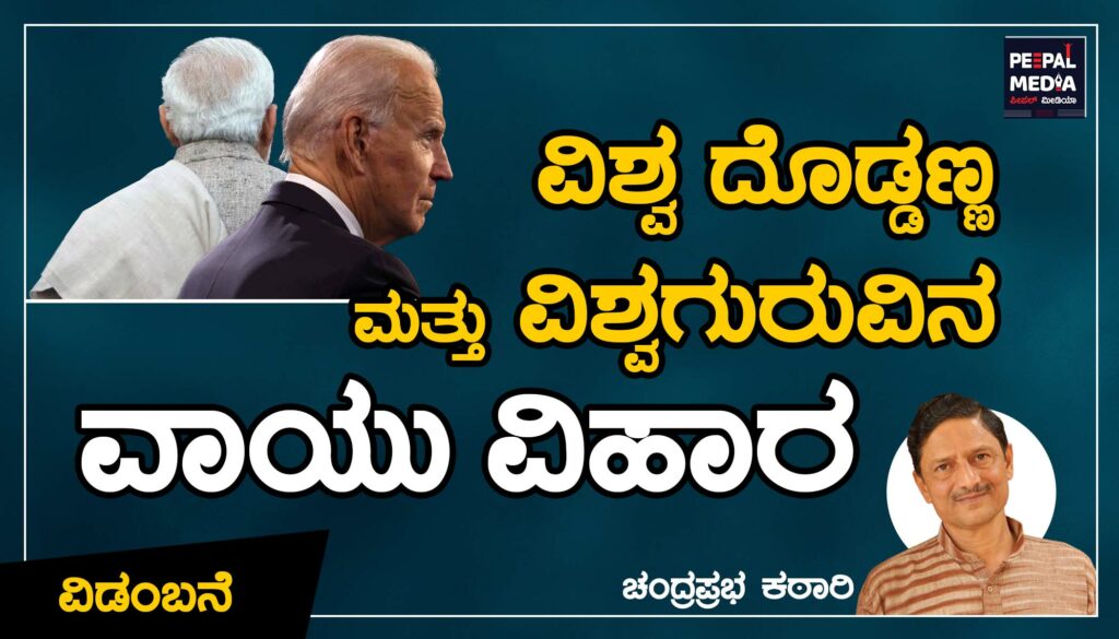 ವಿಶ್ವ ದೊಡ್ಡಣ್ಣ ಮತ್ತು ವಿಶ್ವಗುರುವಿನ ವಾಯುವಿಹಾರ