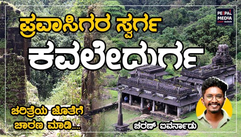 ಪ್ರವಾಸಿಗರ ಸ್ವರ್ಗ – ಕವಲೇದುರ್ಗ
