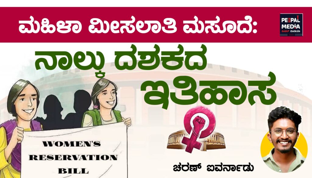 ಮಹಿಳಾ ಮೀಸಲಾತಿ ಮಸೂದೆ: ನಾಲ್ಕು ದಶಕದ ಇತಿಹಾಸ