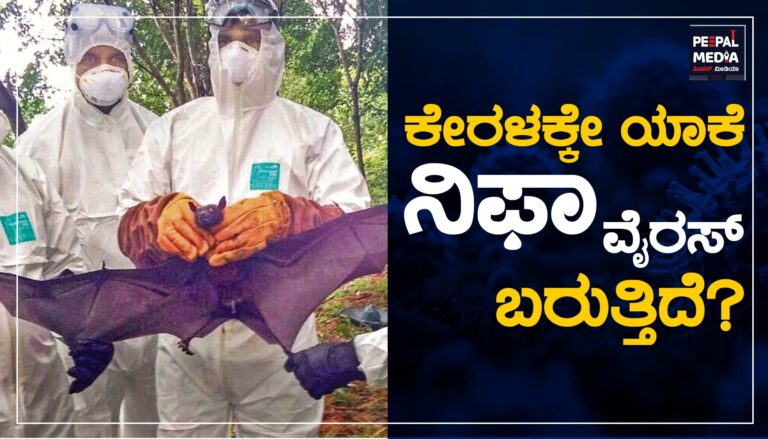 ಕೇರಳಕ್ಕೇ ಯಾಕೆ ನಿಫಾ ವೈರಸ್‌ ಬರುತ್ತಿದೆ?