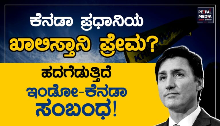 ಕೆನಡಾ ಪ್ರಧಾನಿಯ ಖಾಲಿಸ್ತಾನ್‌ ಪ್ರೇಮ?: ಹದಗೆಡುತ್ತಿದೆ ಇಂಡೋ-ಕೆನಡಾ ಸಂಬಂಧ!