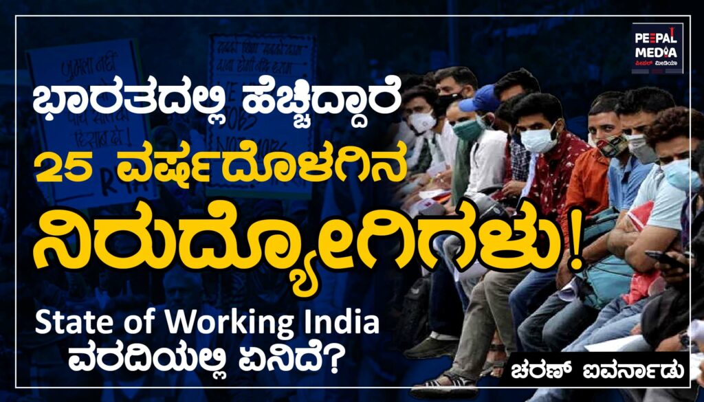 ಭಾರತದಲ್ಲಿ ಹೆಚ್ಚಿದ್ದಾರೆ 25 ವರ್ಷದೊಳಗಿನ ನಿರುದ್ಯೋಗಿಗಳು! – State of Working India ವರದಿಯಲ್ಲಿ ಏನಿದೆ?