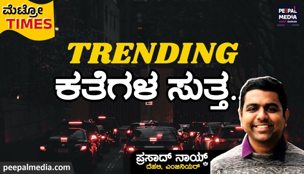 “ಟ್ರೆಂಡಿಂಗ್ ಕತೆಗಳ ಸುತ್ತಮುತ್ತ…”