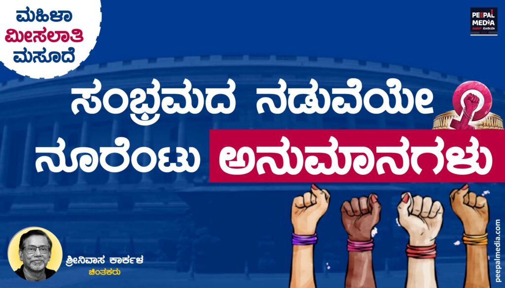 ಮಹಿಳಾ ಮೀಸಲಾತಿ ಮಸೂದೆ: ಸಂಭ್ರಮದ ನಡುವೆಯೇ ನೂರೆಂಟು ಅನುಮಾನಗಳು