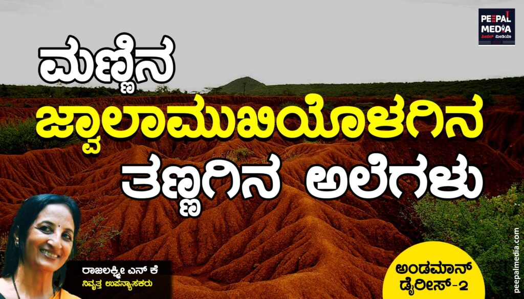 ಮಣ್ಣಿನ ಜ್ವಾಲಾಮುಖಿಯೊಳಗಿನ ತಣ್ಣಗಿನ ಅಲೆಗಳು