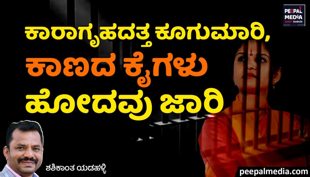 ಕಾರಾಗೃಹದತ್ತ ಕೂಗುಮಾರಿ, ಕಾಣದ ಕೈಗಳು ಹೋದವು ಜಾರಿ