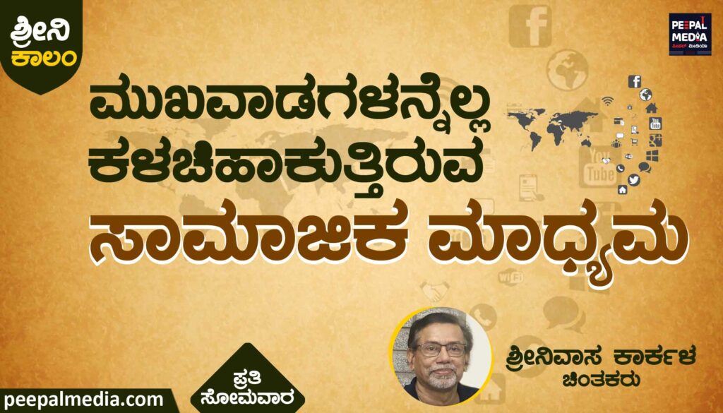 ಮುಖವಾಡಗಳನ್ನೆಲ್ಲ ಕಳಚಿ ಹಾಕುತ್ತಿರುವ ಸಾಮಾಜಿಕ ಮಾಧ್ಯಮ