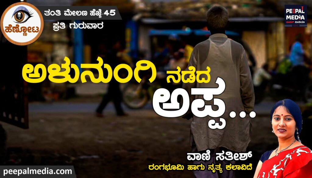 ಅಳು ನುಂಗಿ ನಡೆದ ಅಪ್ಪ..