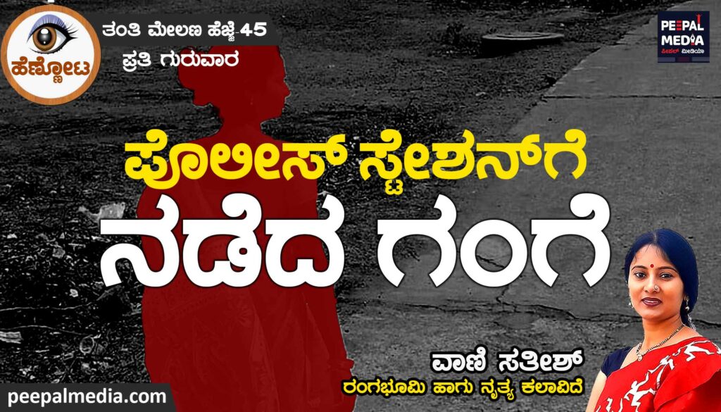 ಪೊಲೀಸ್‌ ಸ್ಟೇಶನ್‌ಗೆ ನಡೆದ ಗಂಗೆ