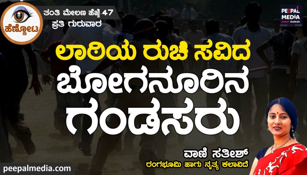ಲಾಠಿಯ ರುಚಿ ಸವಿದ ಬೋಗನೂರಿನ ಗಂಡಸರು