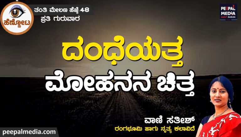 ದಂಧೆಯತ್ತ ಮೋಹನನ ಚಿತ್ತ