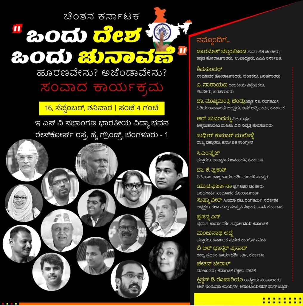 ಒಂದು ದೇಶ, ಒಂದು ಚುನಾವಣೆ: ಚಿಂತನ ಕರ್ನಾಟಕದಿಂದ ಸಂವಾದ ಸಭೆ
