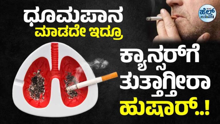 ಧೂಮಪಾನ ಮಾಡದೇ ಇದ್ರೂ ಕ್ಯಾನ್ಸರ್ ಗೆ ತುತ್ತಾಗ್ತೀರಾ ಹುಷಾರ್‌..!