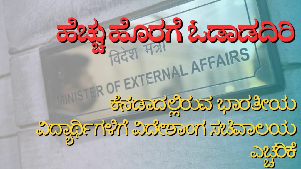 ಆದಷ್ಟೂ ಹೊರಗೆ ಓಡಾಡದಿರಿ, ಕೆನಡಾದಲ್ಲಿರುವ ಭಾರತೀಯ ವಿದ್ಯಾರ್ಥಿಗಳಿಗೆ ವಿದೇಶಾಂಗ ಸಚಿವಾಲಯ ಎಚ್ಚರಿಕೆ